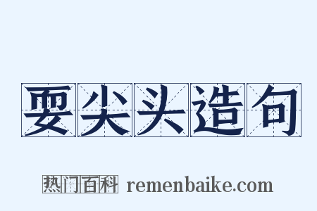 耍尖头造句是什么意思的图片